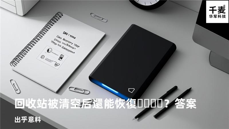 回收站被清空后還能恢復？答案出乎意料